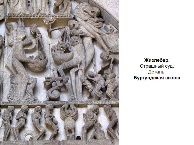 Жизлебер.  Страшный суд. Деталь.  Бургундская школа.